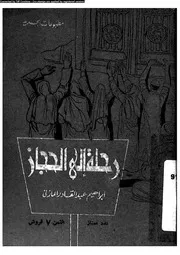 رحلة الى الحجاز 18324 المازنى، ابراهيم عبد القادر