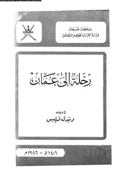 رحلة الى عمان