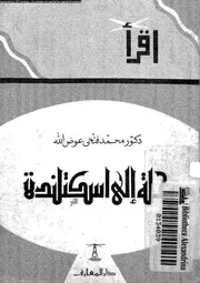 رحلة الى اسكتلندة 18329 عوض الله، محمد فتحى