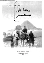 رحلة الى مصر 18335 جوندروم، فران س هوسينتس، فرانيو