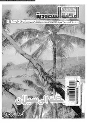 رحلة الى سيلان و حديث عن احوال المسلمين 18336 العبودي، محمد بن ناصر
