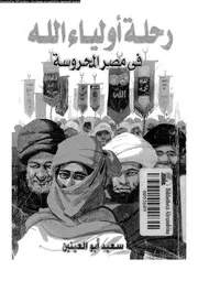 رحلة اولياء الله فى مصر المحروسة 18340 ابوالعينين, سعيد
