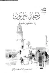 رحلة بيرتون الى مصر و الحجاز 18342 بيرتون، رتشارد ف الشيخ، عبد الرحمن