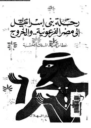 رحلة بنى اسرائيل الى مصر الفرعونية والخروج 18343 الخشبة، غطاس عبد