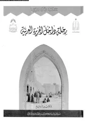 رحلة داخل الجزيرة العربية 18344 اويتنج، يوليوس بفلمن، كرستين واوفة