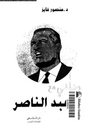 رحلتى مع عبد الناصر 18351 فايز, منصور