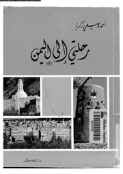 رحلتى الى اليمن 18352 زكريا، احمد وصفى