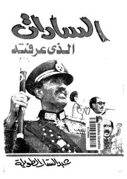 انور السادات الذى عرفته 18358 الطويلة, عبدالستار