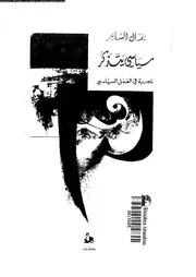 سياسى يتذكر تجربة فى العمل السياسى 18360 الشاعر, جمال