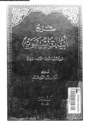 شرح ابيات سيبويه 01 18364 السيرافى, ابومحمد يوسف بن الحسن بن عبدالله