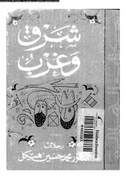شرق و غرب رحلات محمد حسين هيكل 18366 هيكل، محمد حسين، محمود، حافظ