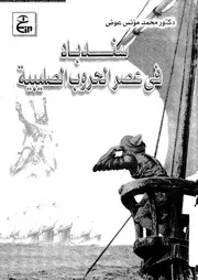 سندباد فى عصر الحروب الصليبية 18367 عوض، محمد مؤنس