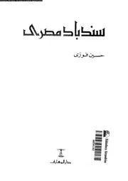 سندباد مصرى جولات فى رحاب التاريخ 18368 حسين فوزي