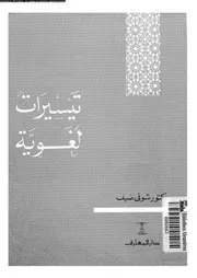 تيسيرات لغوية