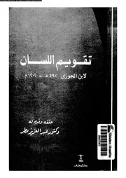 تقويم اللسان 18376 ابن الجوزى، ابو الفرج جمال الدين عبد الرحمن بن