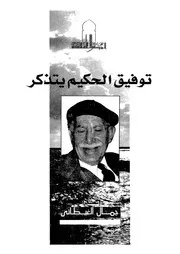 غلاف توفيق الحكيم يتذكر 18379 الحكيم، توفيق، الغيطانى، جمال