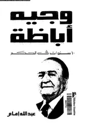 وجيه اباظة 10 سنوات فى الحكم 18381 امام، عبد الله