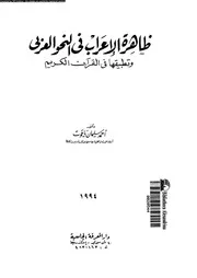 ظاهرة الإعراب في النحو العربي وتطبيقاتها في القرآن الكريم 18386