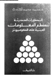 التطورات الحديثة لنظم المعلومات المبنية على الكمبيوتر 18389 د محمد