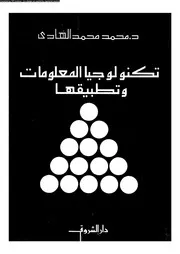 تكنولوجيا المعلومات وتطبيقاتها 18390 د محمد محمد الهادى