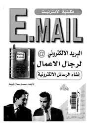 البريد الالكترونى لرجال الاعمال 18391 قبيعة، محمد جمال احمد