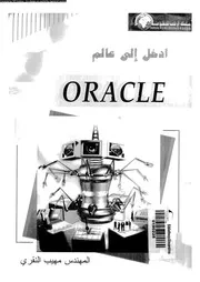 أدخل إلى عالم ORACLE 8 18394 م مهيب النقري