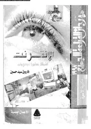 الإنترنت الشبكة العالمية للمعلومات 18401 فاروق سيد حسين