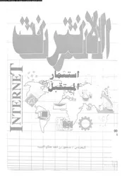 الأنترنت إستثمار المستقبل 18402 م منصور بن فهد صالح العبيد