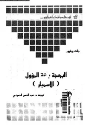 البرمجة بلغة المؤول الاسمبلر 18411 ريفيير، جاك الحسينى، عبد الحسن