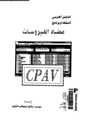 الدليل العربي لاستخدام برنامج مضاد الفيروسات cpav 18422 طارق مصطفى
