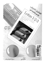 الدليل العربي لإستخدام Lotus 1 2 3 الجزء 02 18424 حسين حسن حسين