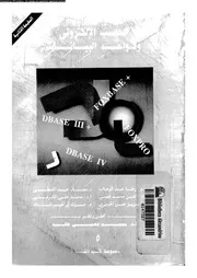 الحاسب الإلكتروني وقواعد البيانات 18430 مجموعة من الكتاب