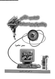 الحاسب الالى و تكنولوجيا صناعة الصحف 18433 محمود، سمير محمد