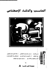الحاسب و الذكاء الاصطناعى 18434 طلبة، محمد فهمى
