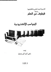 الحواسب الالكترونية 18440 زهران، احمد انور