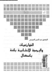 الخوارزميات والبرمجة الإنشائية بلغة باسكال 18443 د عبد رب الحسن