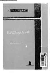 الكمبيوتر فى مجالات الحياة 18444 طه، محمود سرى