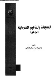 المعلومات والمفاهيم المعلوماتية الجزء 01 18451 د صباح صالح الفداغي
