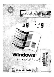 المرجع العربي لبرنامج ويندوز 95 18458 إبراهيم خليفة