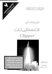 المرجع الاساسى لقاعدة البيانات Clipper 18463 ابو العطا، مجدى محمد