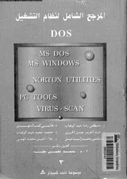 المرجع الشامل لنظام التشغيل DOS 18464 مجموعة من الكتاب
