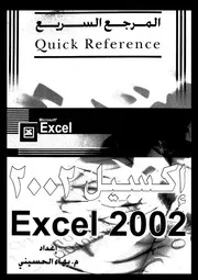 المرجع السريع في تعلم أكسيل 2002 18465 م بهاء الحسيني