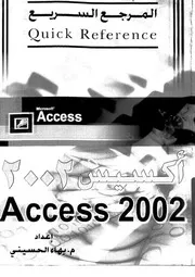 المرجع السريع في تعلم أكسيس 2002 18466 م بهاء الحسيني
