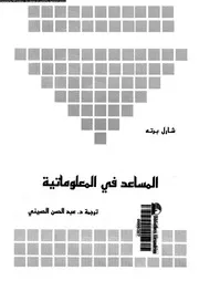 المساعد في المعلوماتية 18471 شارل برته