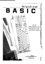 القواعد الأساسية للغة BASIC 18474 د م محمد عبد المنعم عباسي
