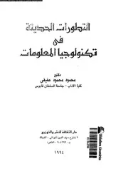 التطورات الحديثة فى تكنولوجيا المعلومات 18486 عفيفى، محمود محمود