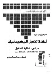 أنظمة تشغيل الميكروحاسبات مبادئ أنظمة التشغيل 18491 كورفوازييه و