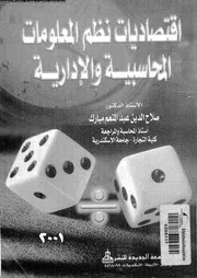 اقتصاديات نظم المعلومات المحاسبية والادارية 18492 مبارك، صلاح الدين