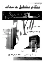 إستخدام نظام تشغيل حاسبات ماكنتوش الجزء 02 18502 أشرف الطيب بهاء