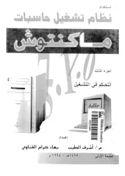 إستخدام نظام تشغيل حاسبات ماكنتوش الجزء 03 18503 أشرف الطيب بهاء